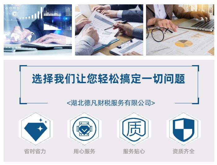 工商注册代办 湖北德凡财税代理记账 工商注册代办企业