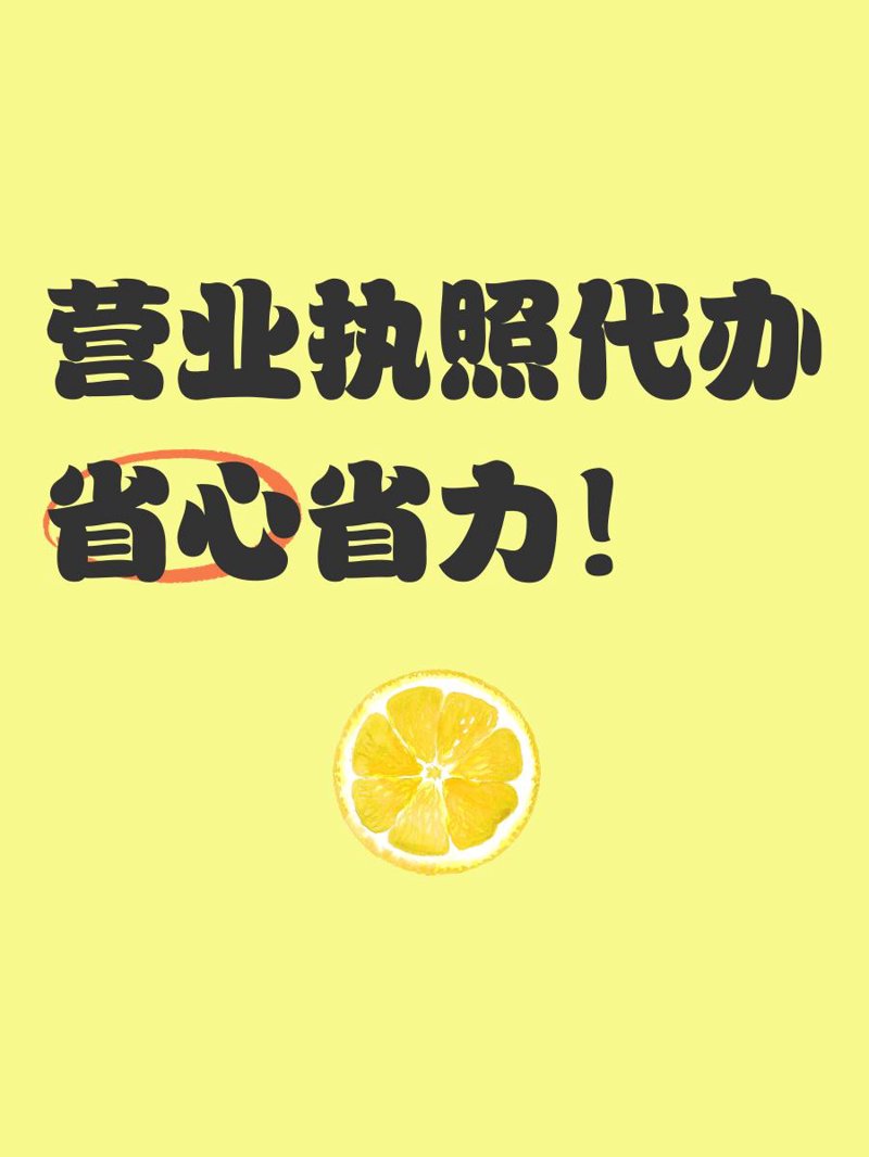 营业执照代办：企业成长的催化剂
